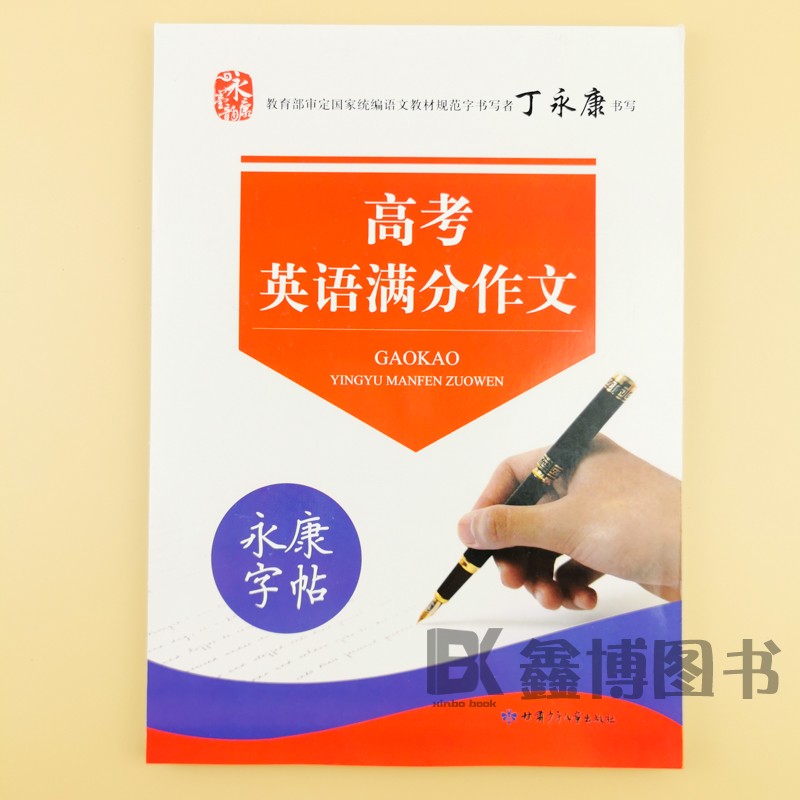[正版]高中生获奖英语作文+ 高中生英语写作素材+高中生名校英语+高考满分英语作文作文高中英语作文字帖 永康字帖丁永康高清大图