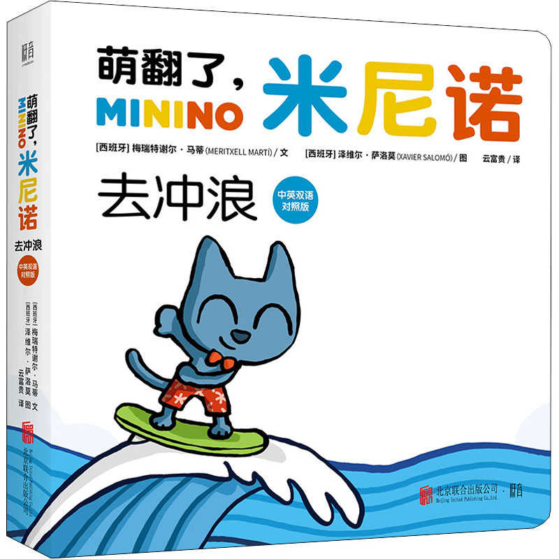 正版新书】萌翻了,米尼诺 去冲浪 中英双语对照版(西)梅瑞特谢尔·