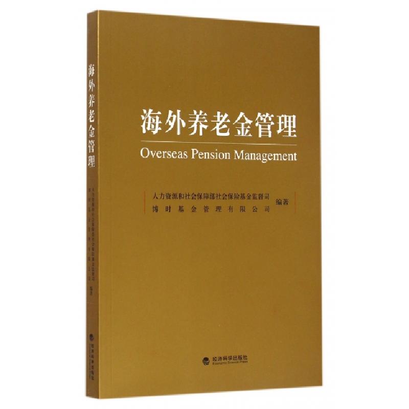 正版新书】海外养老金管理人力资源和社会保障部社会保险基金监督