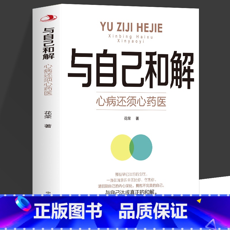 【2册】与自己和解+情绪自控力 【正版】与自己和解 心病还须心药医 让我们拂去心灵上的浮尘告别内心的焦虑高敏感人群生存指