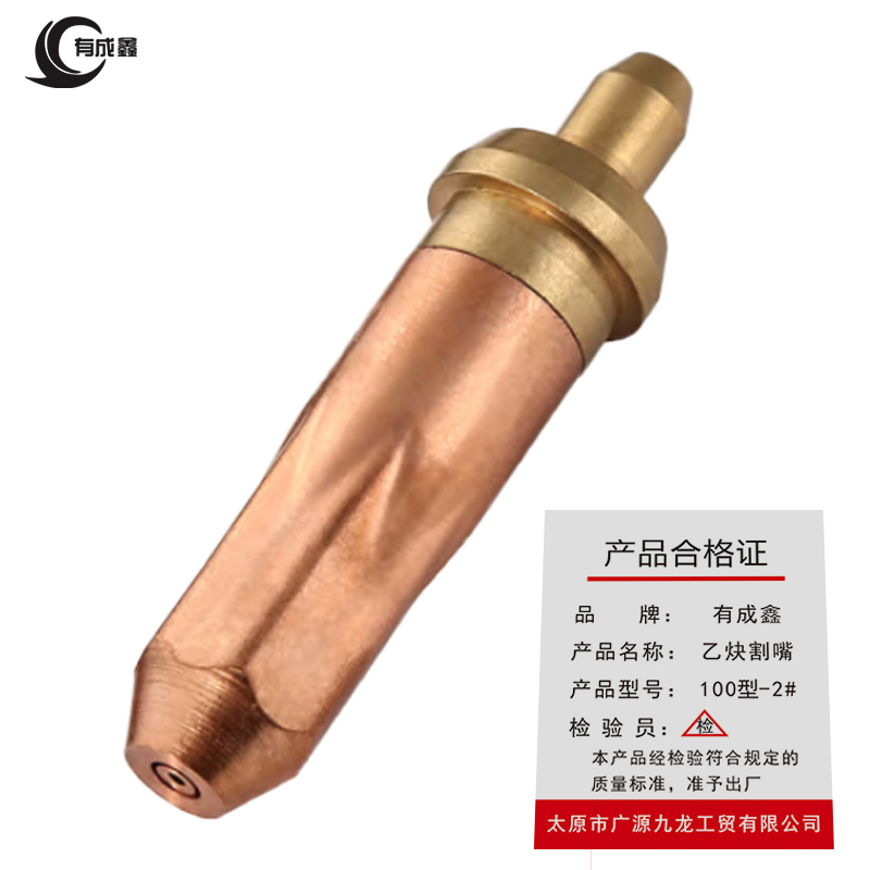 有成鑫 乙炔割嘴 环型割咀 铜割咀 100型-2#/个高清大图