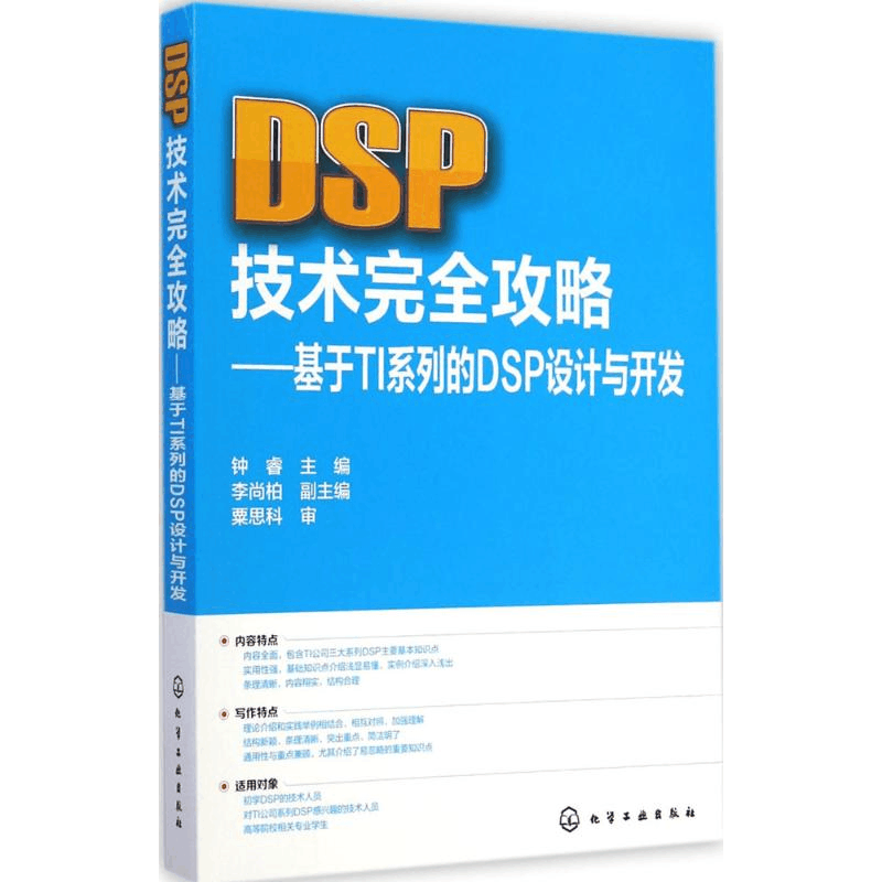 [M]DSP技术完全攻略-9787122217561图片