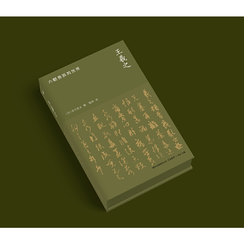 王羲之:六朝贵族的世界 [正版]海外中国研究·王羲之:六朝贵族的世界(艺术系列)高清大图