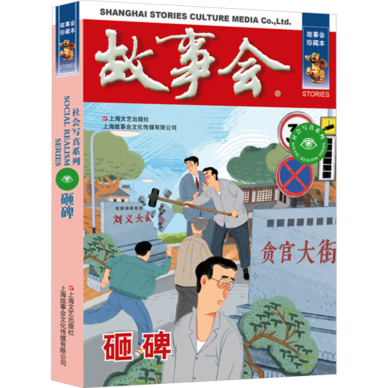 [M]砸碑 故事会珍藏本-9787532187676高清大图