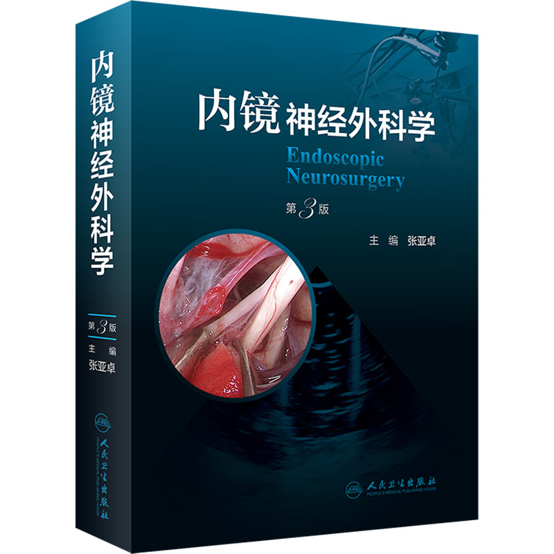 【M】内镜神经外科学 第3版-9787117338547