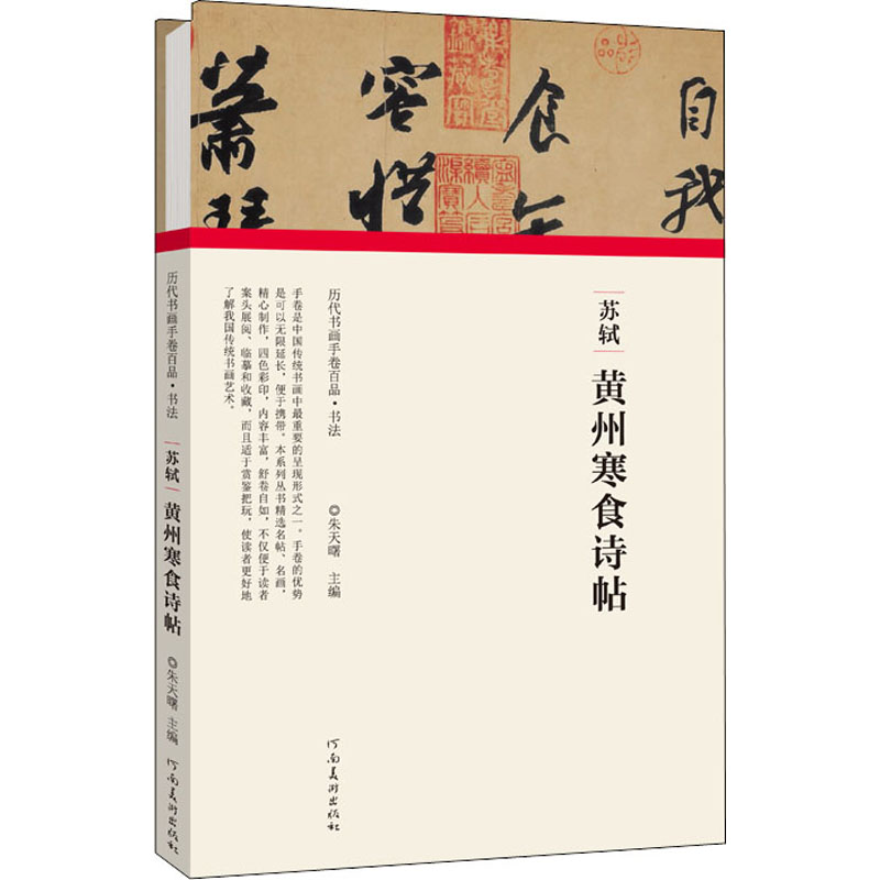 正版新书】苏轼 黄州寒食诗帖朱天曙9787540151911
