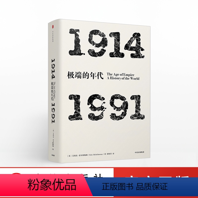 [正版]年代四部曲 极端的年代:1914-1991 艾瑞克霍布斯鲍姆 著 出版社图书 书籍