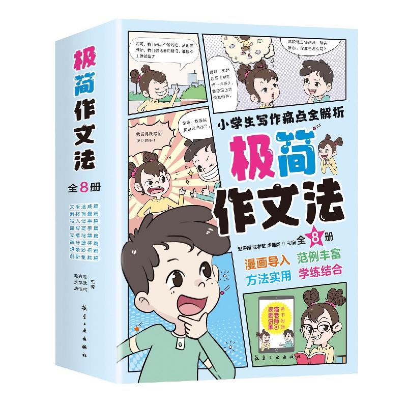 正版新书]极简作文法(全8册)赵春霞9787516531754高清大图