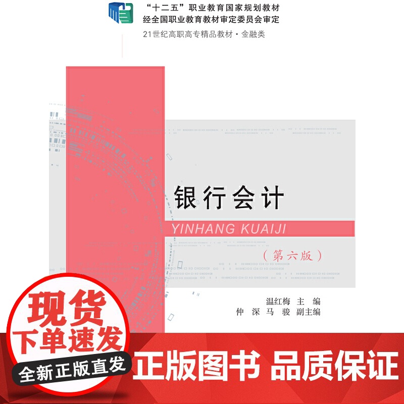 银行会计(第六版)高清大图