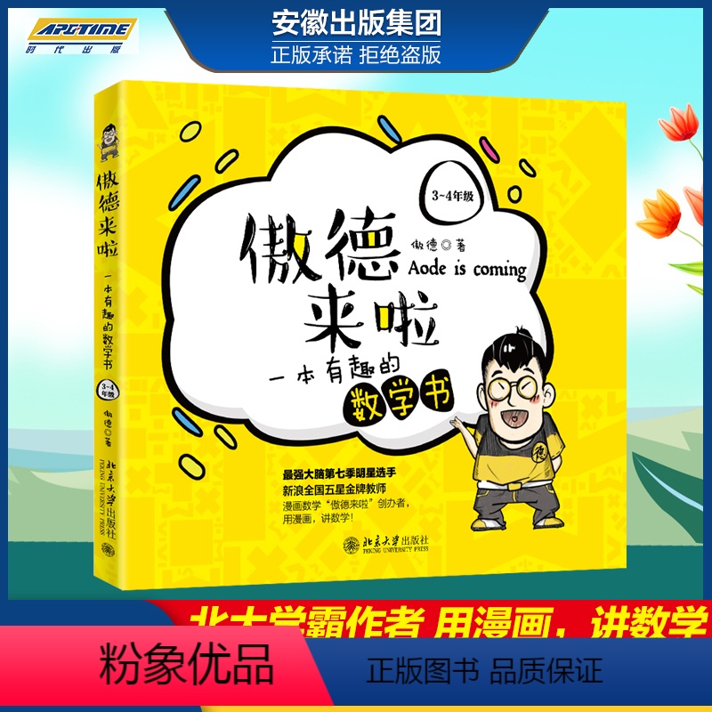 【正版】 傲德来啦:一本有趣的数学书(3~4年级) 普及读物 傲德 小学生课外阅读书籍 北京大学出版社BJDX