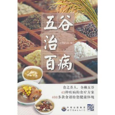 五谷治百病