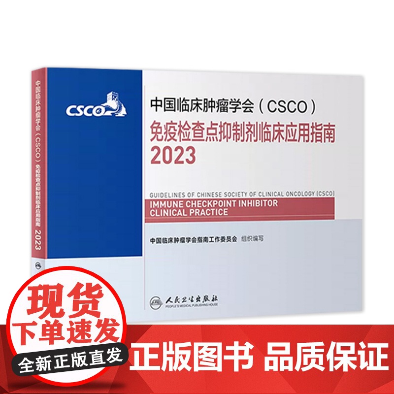 csco指南2023免疫检查点抑制剂临床应用指南 甲状腺结直肠癌症黑色素淋巴瘤内科手册抗癌书籍合订本肿瘤临床综合防控肺肝高清大图