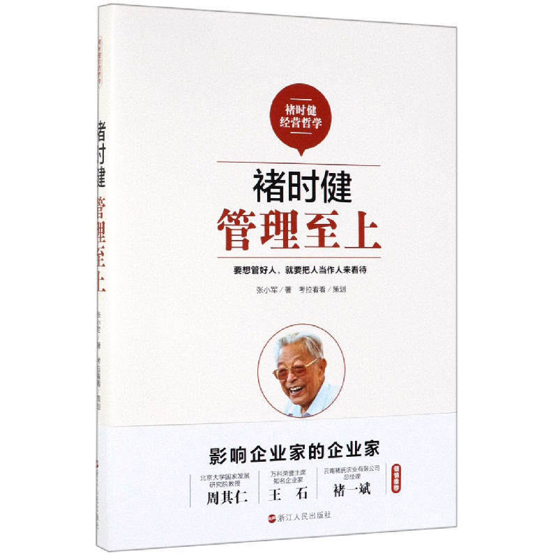 音像褚时健(管理至上)张小军
