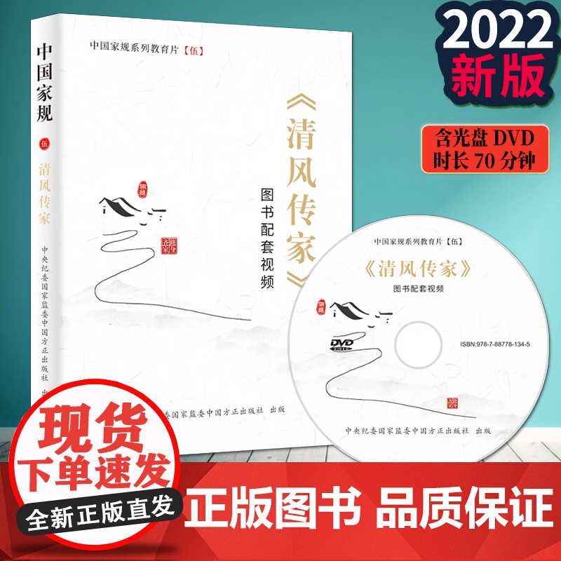 《清风传家》图书配套视频光盘DVD 中国家规系列教育片五 感悟25位英模党员的家风故事动漫短视频 好家风家教建设学习 中高清大图