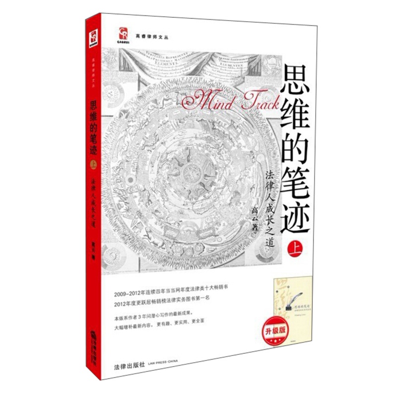 [正版]思维的笔迹(上):法律人成长之道法律实务类图书十大书籍司法案例实务法律出版社9787511842909高清大图