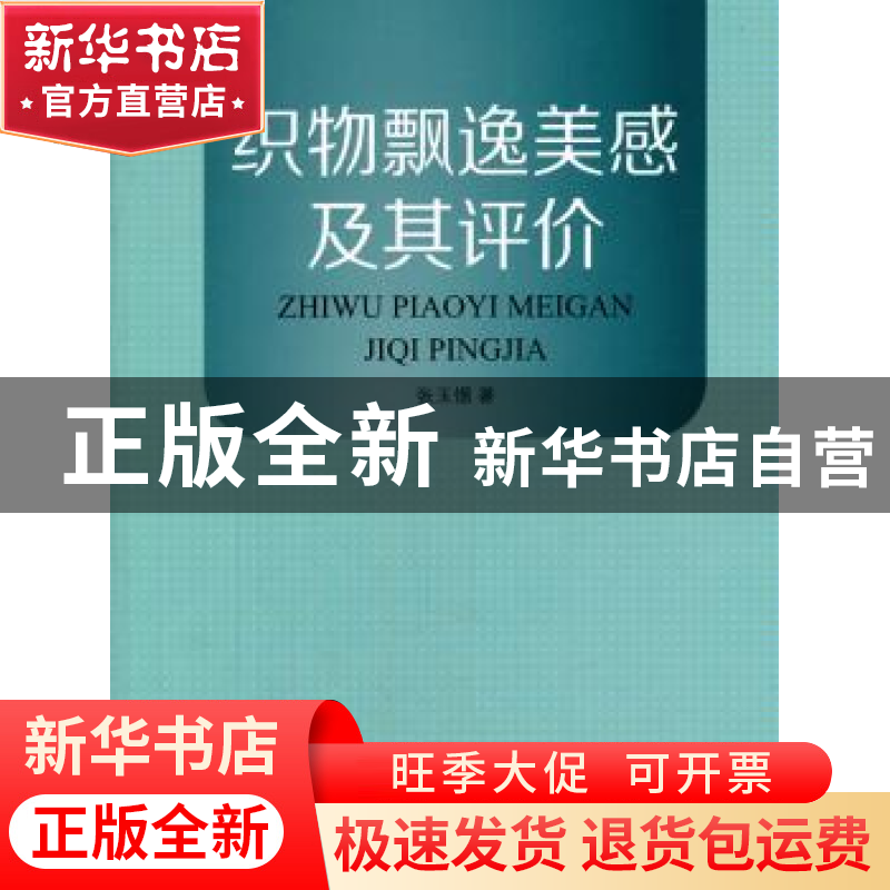 正版 织物飘逸美感及其评价 张玉惕著 东华大学出版社 9787566904