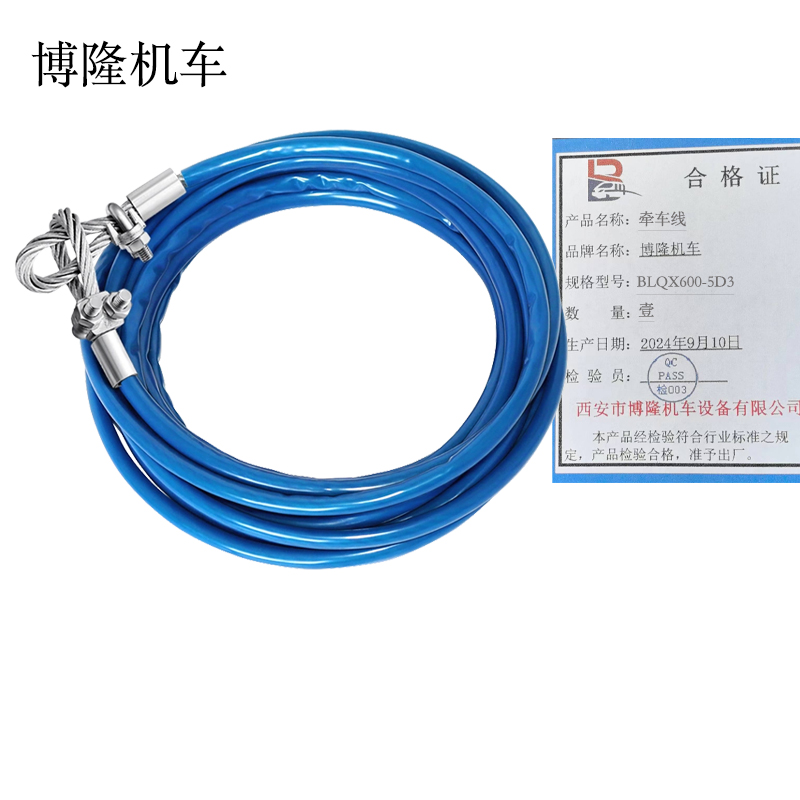 博隆机车 牵车线 BLQX600-5D3 根高清大图