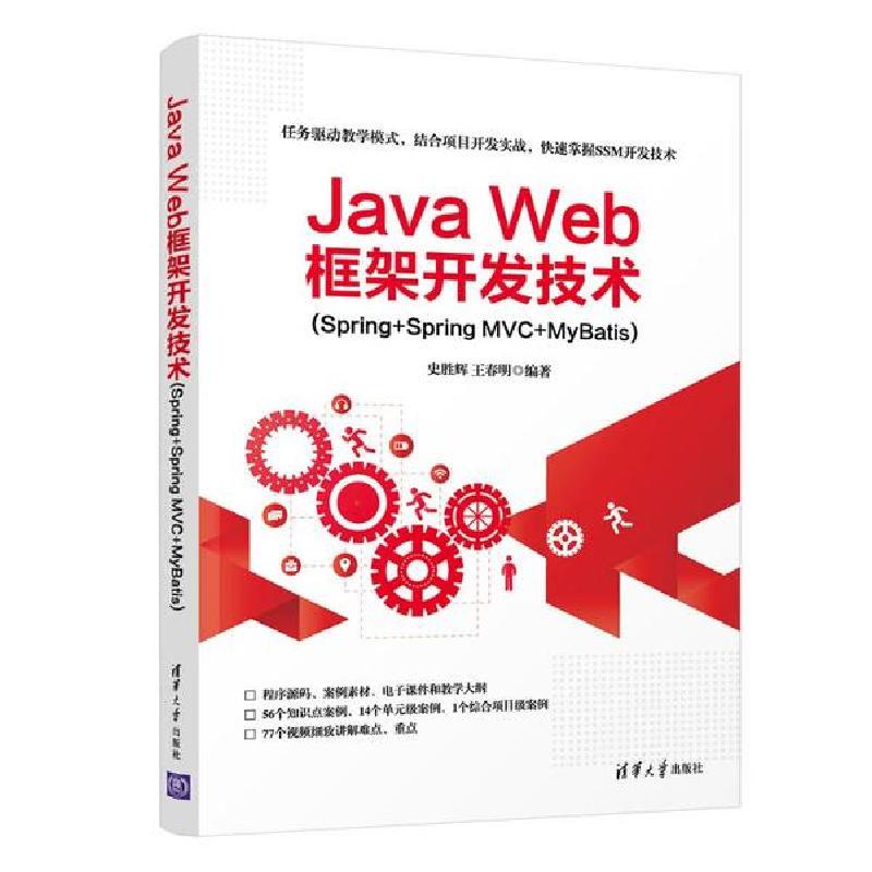 正版新书]Java Web框架开发技术(Spring+Spring MVC+MyBatis)史高清大图
