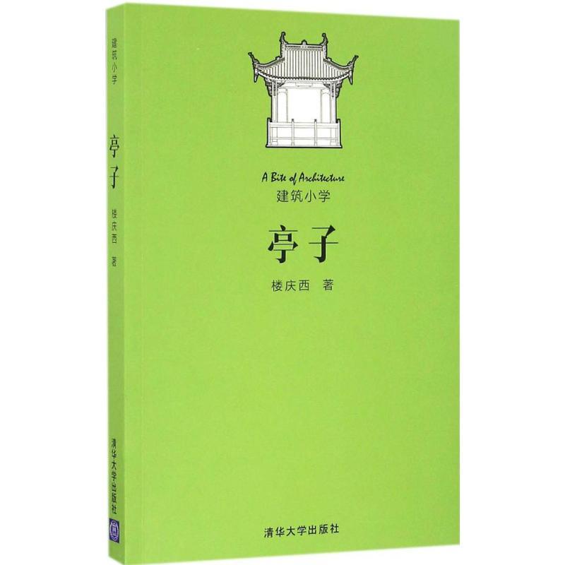 正版新书】亭子楼庆西9787302447139