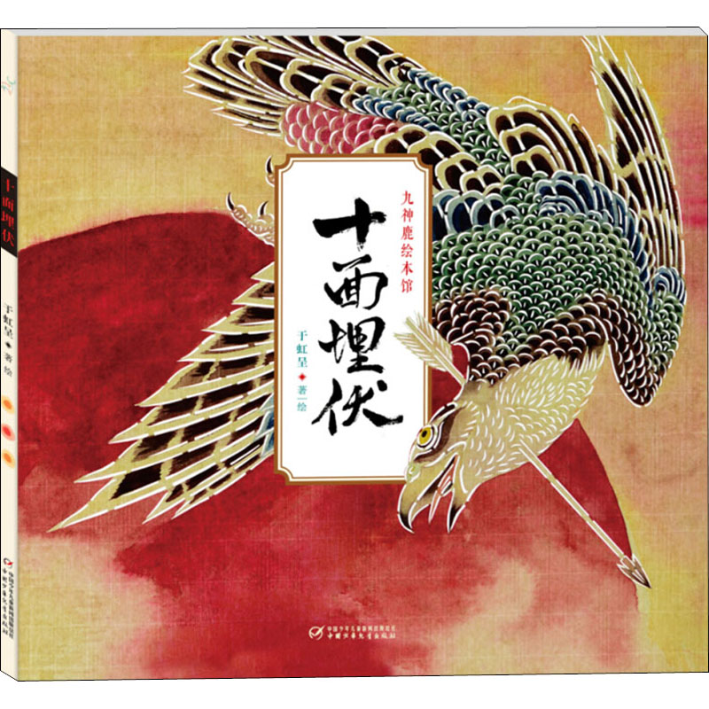 [M]十面埋伏 于虹呈 绘 -9787514837193