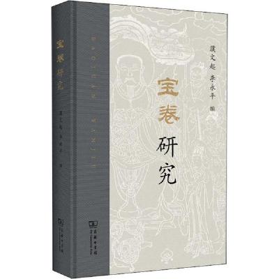 11宝卷研究978710017743622