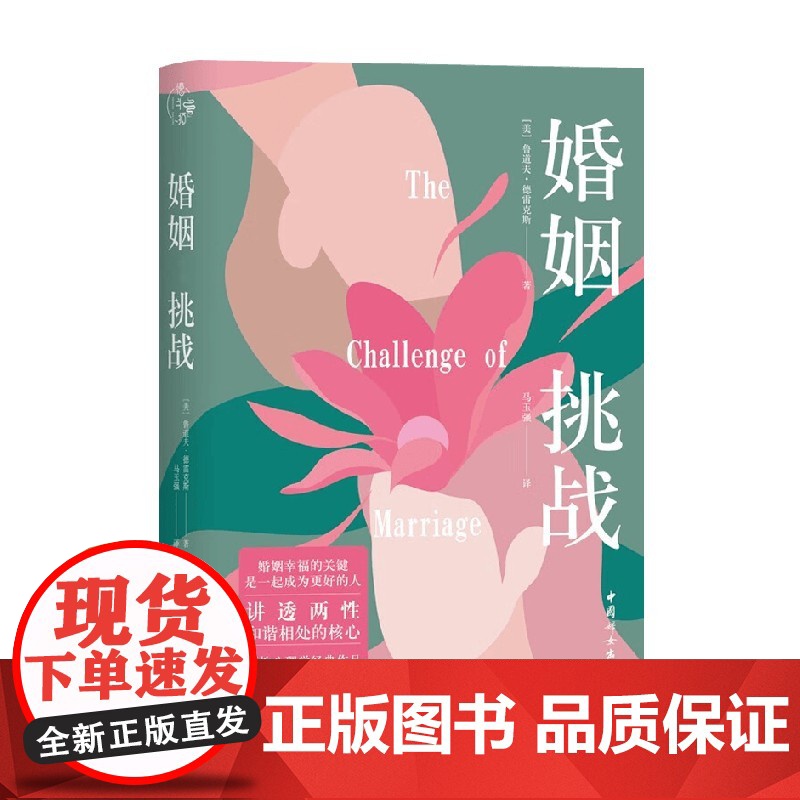 婚姻 挑战 鲁道夫 德雷克斯 著 婚恋与两性高清大图