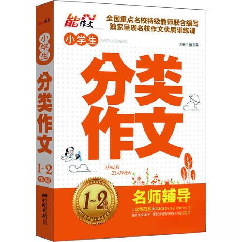 正版新书】小学生分类作文张在军 主编9787514606645