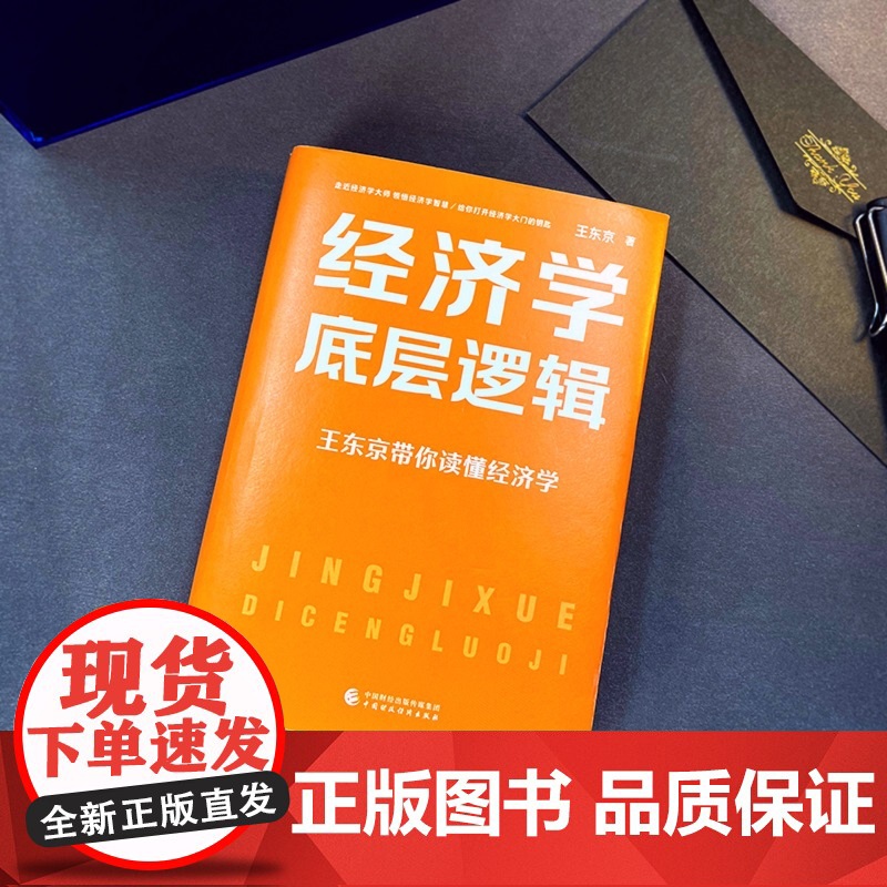 [央视网]经济学底层逻辑 精 王东京最新力作 走进经济世界 洞悉其底层逻辑 掌握经济学的思维方式 HJ高清大图