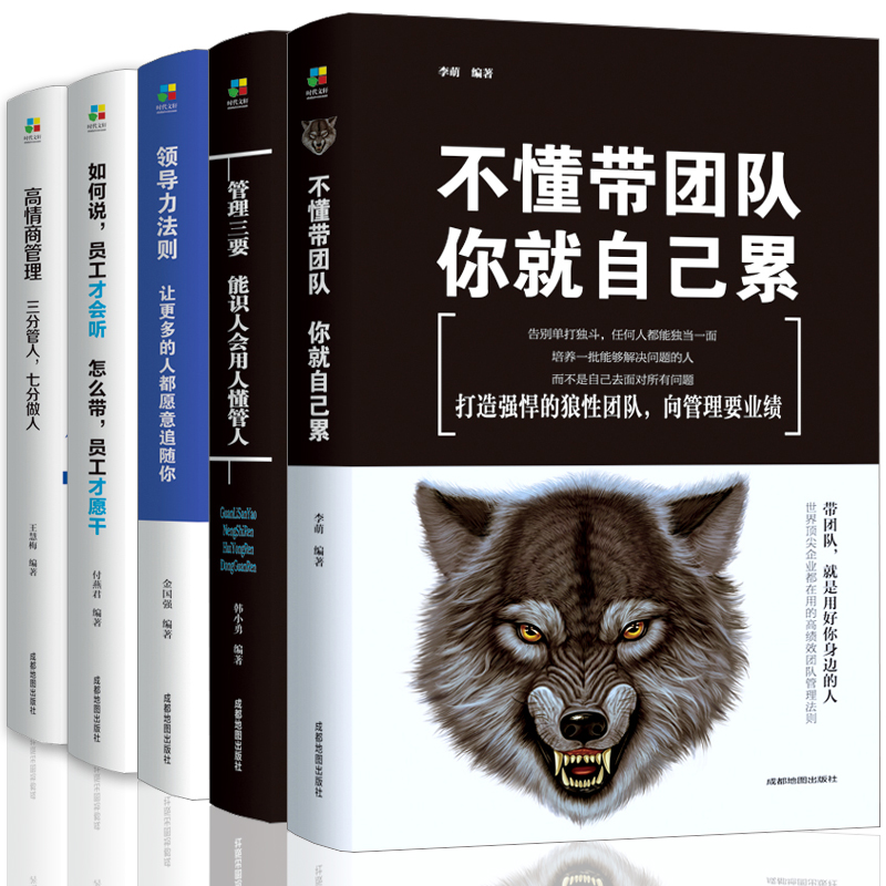 [正版]企业管理方面的书籍不懂带团队你自己累高情商管理学书籍领导力带团队管理的成功法则阿尔泰成功管理三要管理类书籍高清大图