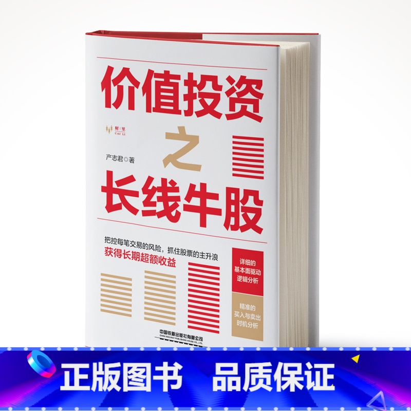 【正版】 价值投资之长线牛股 产志君著 股票投资理财A股金融投资入门书籍实战小白到高手股票收益从零开始学炒股股票投资投