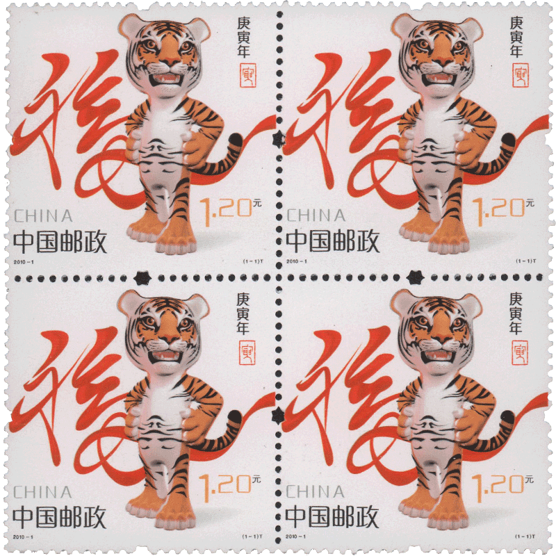 东吴收藏2010年四方连邮票四方联之一20101生肖虎年