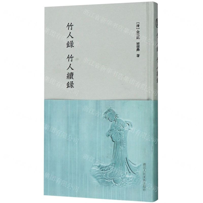 [N]竹人录竹人续录(精)-9787534075179高清大图