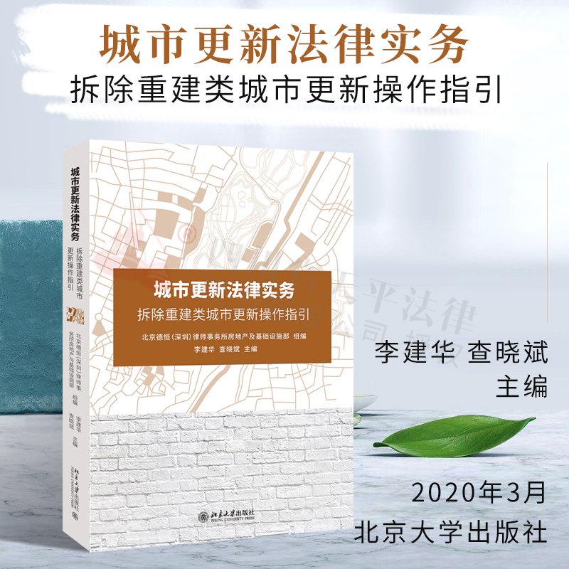 [正版]城市更新法律实务:拆除重建类城市更新操作指引高清大图