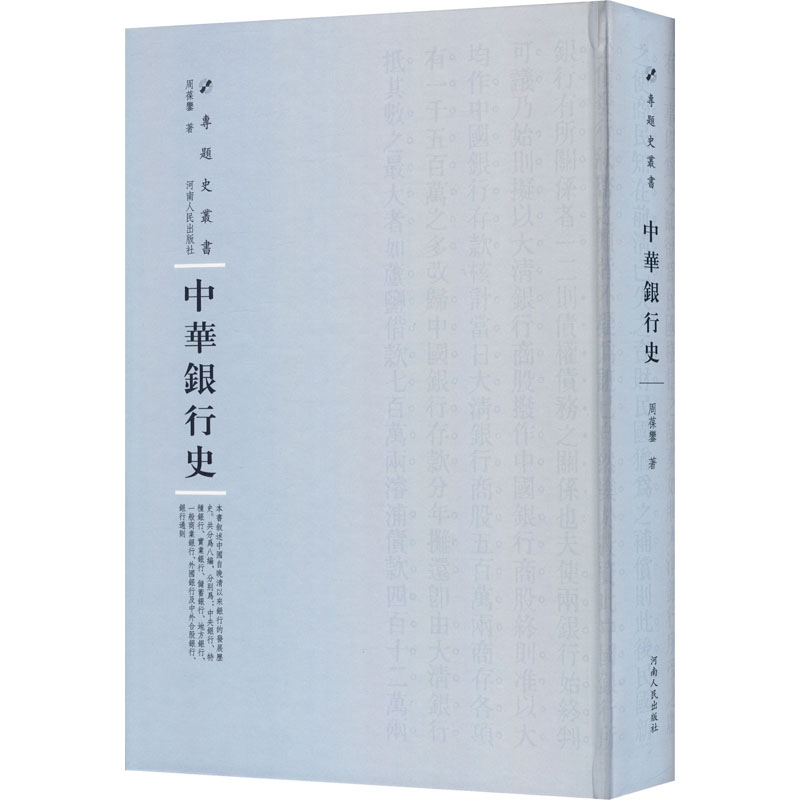 [M]中华银行史 周葆銮 著 周蓓 编 -9787215115200高清大图