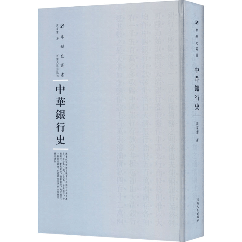 [M]中华银行史 周葆銮 著 周蓓 编 -9787215115200图片