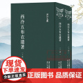 浙江文丛：西泠五布衣遗著集(上下全套2册 竖版繁体精装)清中期五位著名诗人诗文集 中国古典诗歌随笔散文集学术研究资料中