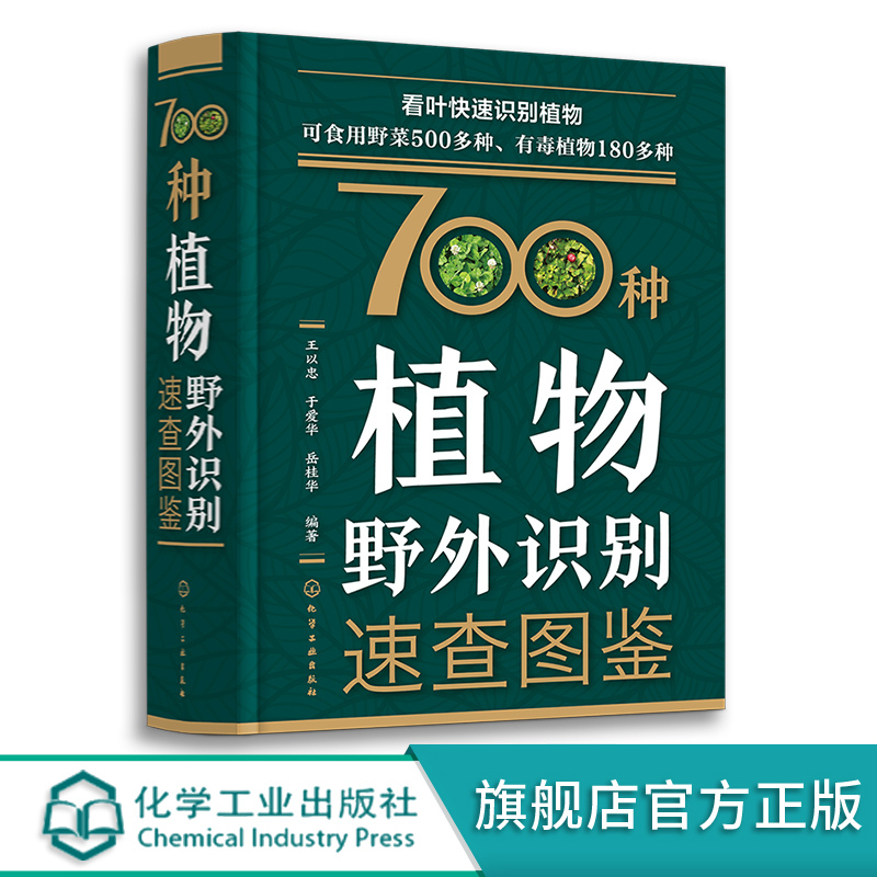 [正版]植物图鉴书 700种植物野外识别速查图鉴 植物野外识别图鉴 野菜识别图鉴 有毒植物鉴别 药用植物识别手册 70