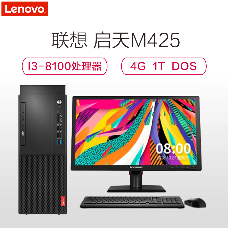 联想(Lenovo)启天M425商用台式电脑(I3-8100 4GB 1TB DVDRW DOS)配19.5 显示器