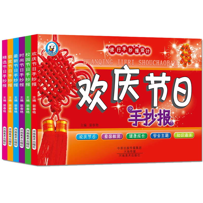 [正版]流行手抄报设计 校园节日精选节日欢庆节日新节日时尚节日获奖节日6本套装手抄报大全手绘校园防疫主题黑板报黑板报素材高清大图