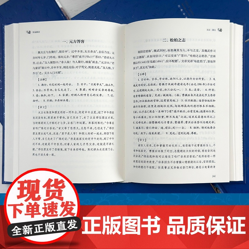 经典译林:世说新语经典志人小说名士教科书成语典故之源古典文学专业学者精心译注领略名士风度修习处世之道学生课外图书正版高清大图