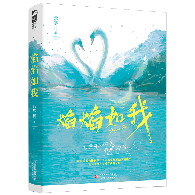 [醉染正版]焰焰如我 云拿月著 言情小说书籍**书排行榜 小说实体书现代都市青春文学校园浪漫爱情高甜宠文少女初恋 晋江文高清大图