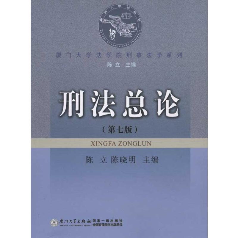 【M】刑法总论(第7版)-9787561515723
