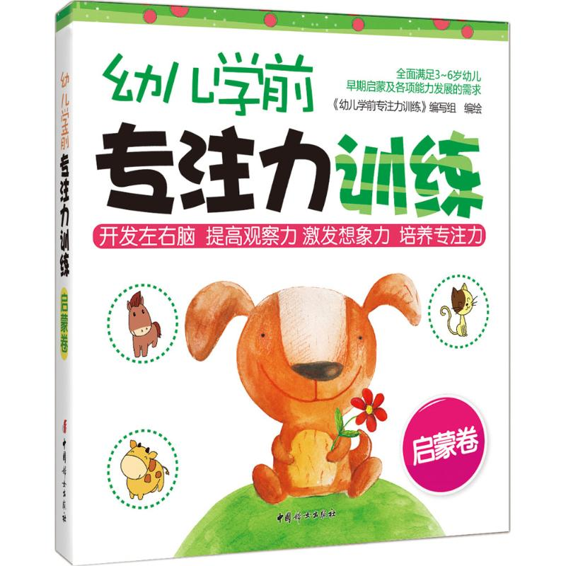 醉染图书幼儿学前专注力训练9787512712805
