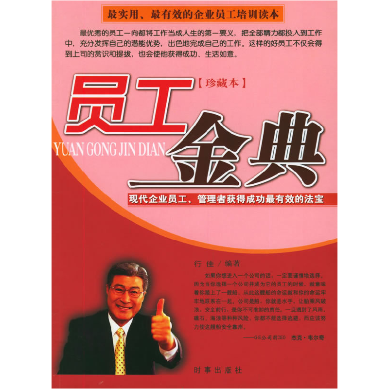 正版新书】员工金典(珍藏本):现代企业员工、管理者获得成功最