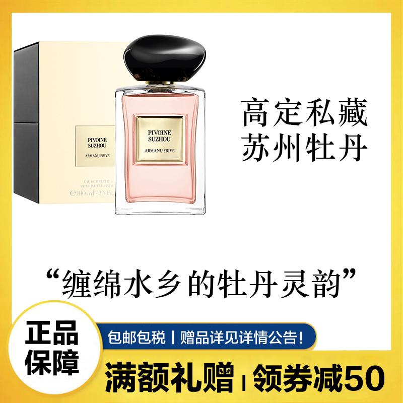 Armani/阿玛尼全新高定私藏香水50ml 贵族清新香氛系列 苏州牡丹