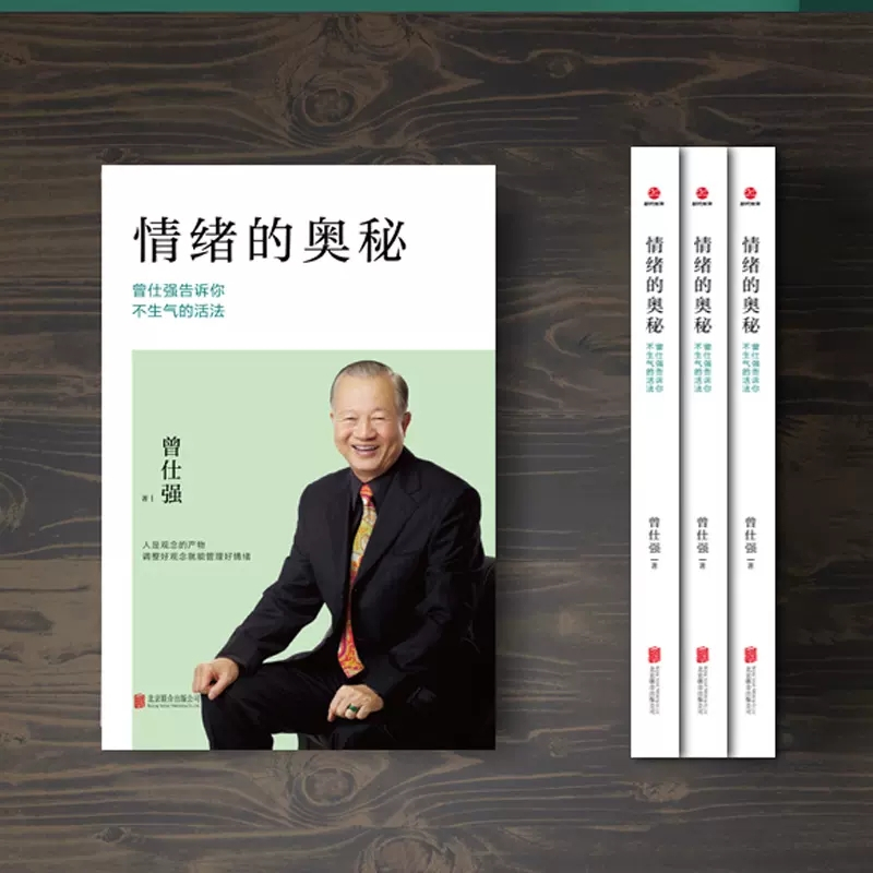 [正版图书]情绪的奥秘 曾仕强告诉你不生气的活法 人际的奥秘人性的奥秘情绪管理 不生气的智慧 为人处世人际关系交往沟图书