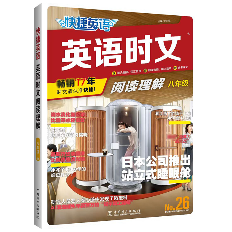 英语时文阅读理解26期 八年级/初中二年级 【正版】2024新版快捷英语时文阅读26期八年级英语阅读理解专项练习全国通用