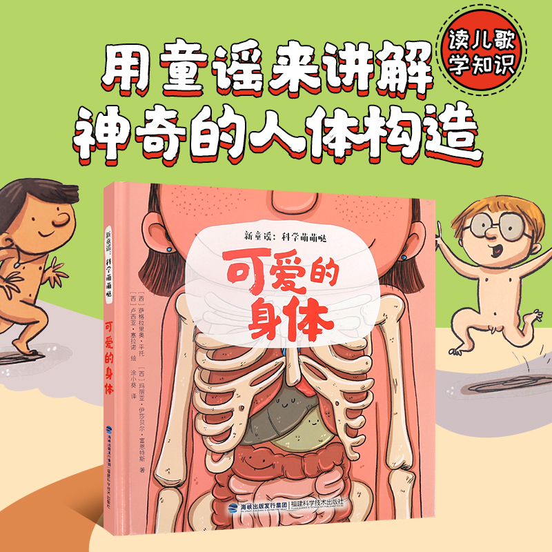 [正版]可爱的身体 新童谣:科学萌萌哒 3-4一6岁幼儿科普绘本故事书儿童绘本亲子阅读幼儿园书5岁图书三岁孩子早教书籍读