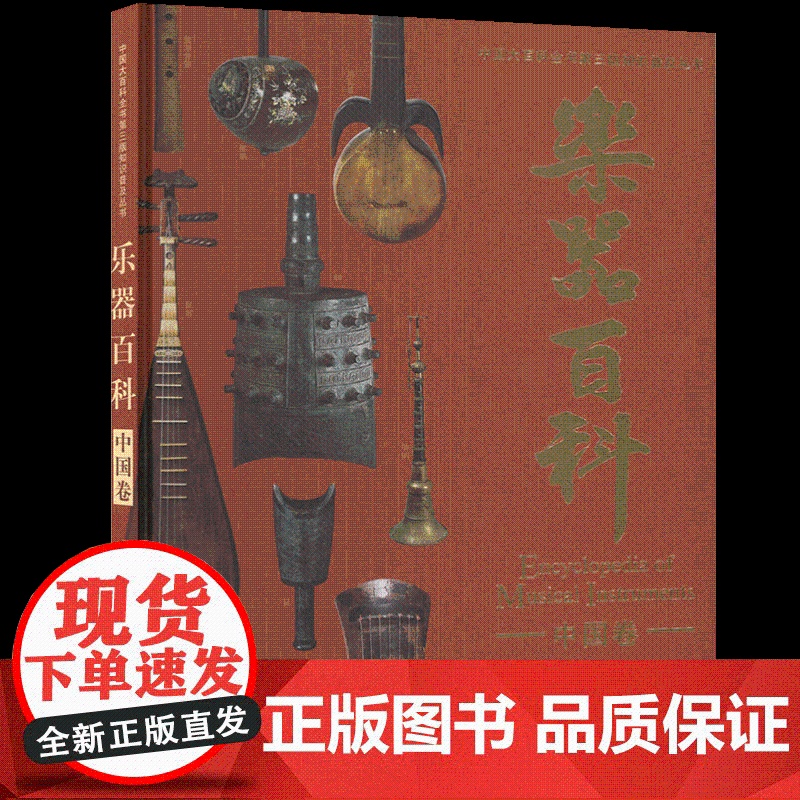 乐器百科(中国卷) 中国大百科全书第三版知识普及吹奏乐器拉弦与打弦乐器弹拨乐器打击乐器正版书籍 中国大百科全书出版社高清大图