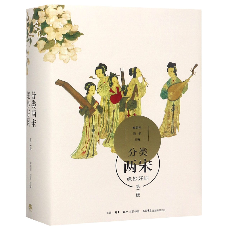 音像分类两宋绝妙好词(第二版)喻朝刚